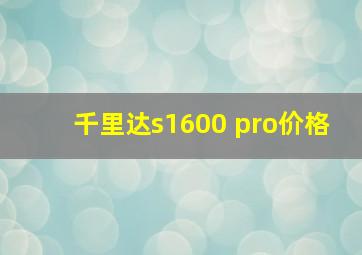 千里达s1600 pro价格